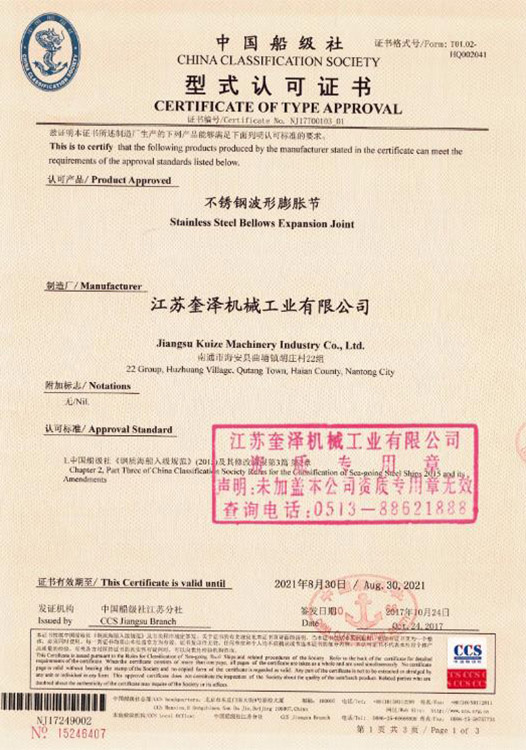 中國船級社型式認(rèn)可證書不銹鋼形膨脹節(jié)